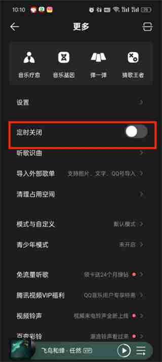 qq音乐定时关闭在哪里设置