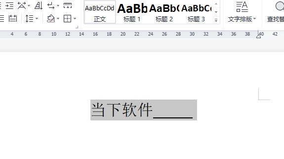 WPS文字怎么给文档尾部加下划线条