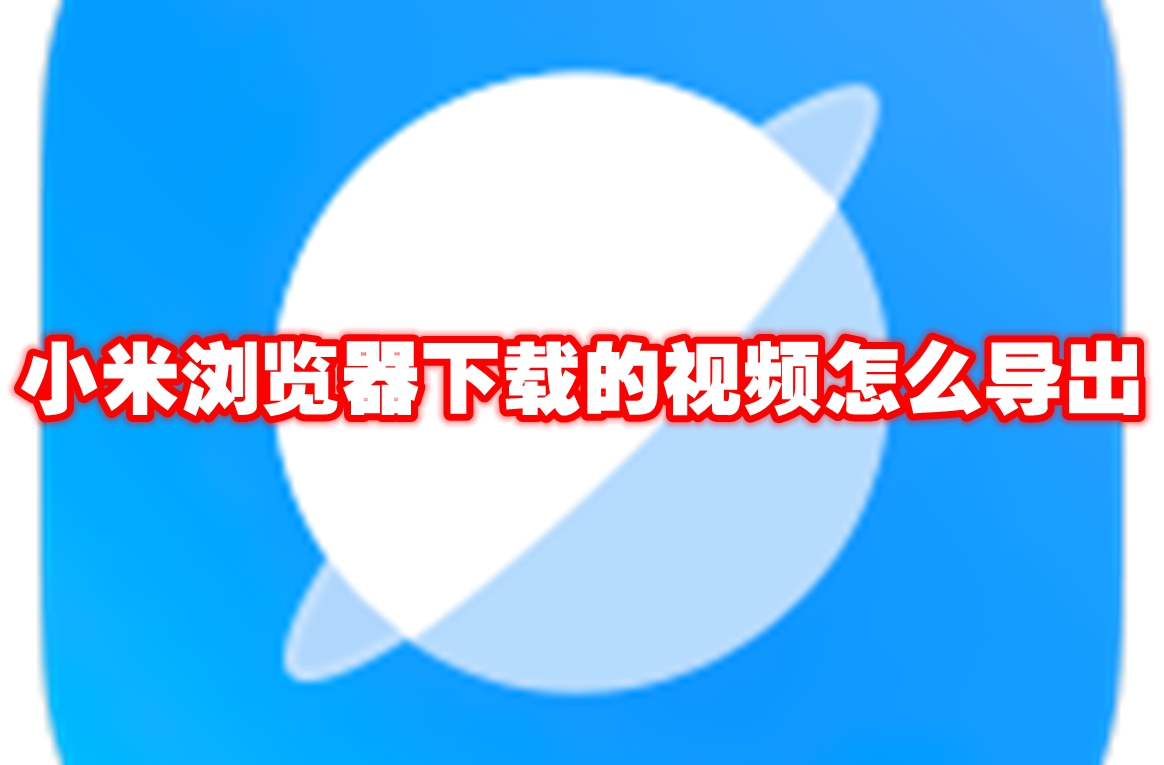 小米浏览器下载的视频怎么导出