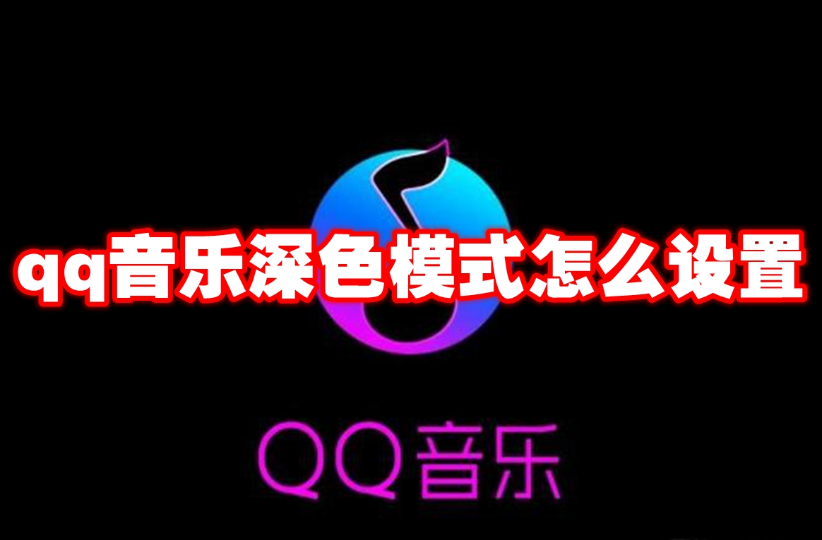 qq音乐深色模式怎么设置