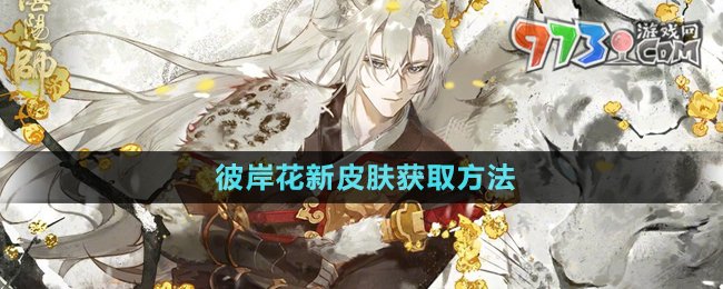 《阴阳师》彼岸花新皮肤获取方法