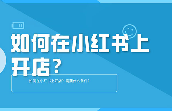 小红书开通店铺的方法和条件介绍