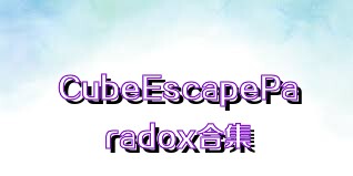CubeEscapeParadox合集