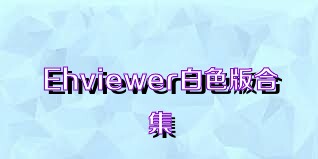 Ehviewer白色版合集