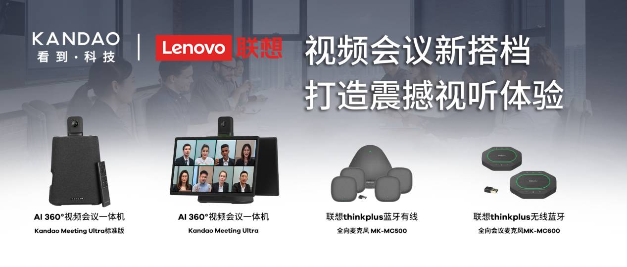 看到科技360° AI视频会议机与联想thinkplus全向麦，共创高效协作新体验