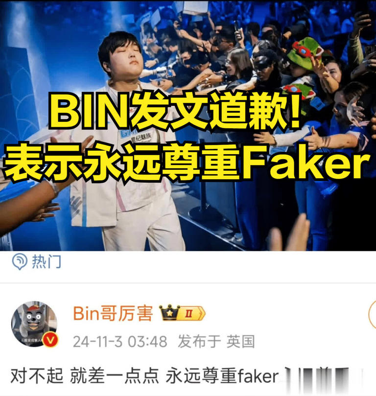 BIN发文致歉并回应惜败T1！BLG教练承认失误