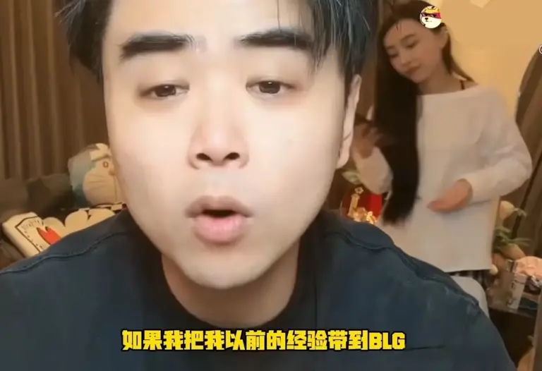 力挺BLG！朱开直播喊话：输得不丑！如果我带BLG，也许结果不一样