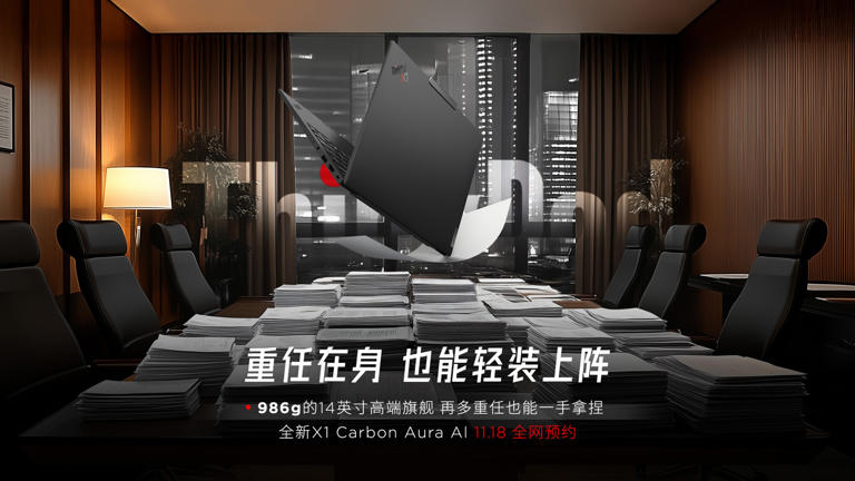 联想 ThinkPad X1 Carbon Aura AI 宣布11月18日发布，986g 重