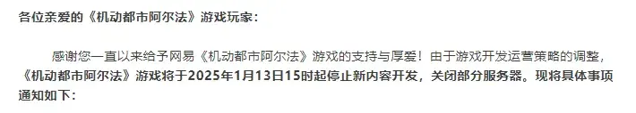 一日内多款游戏宣告停服，网易内部反腐余波未平