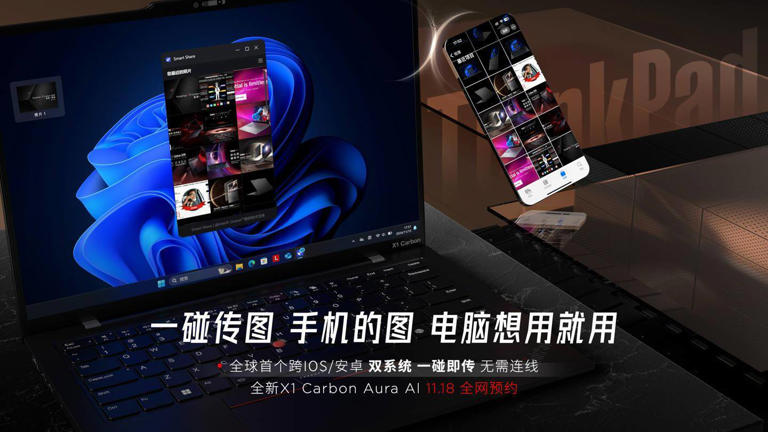 联想新款ThinkPad X1 Carbon Aura AI笔记本：跨系统一碰传，轻松连接iOS与安卓