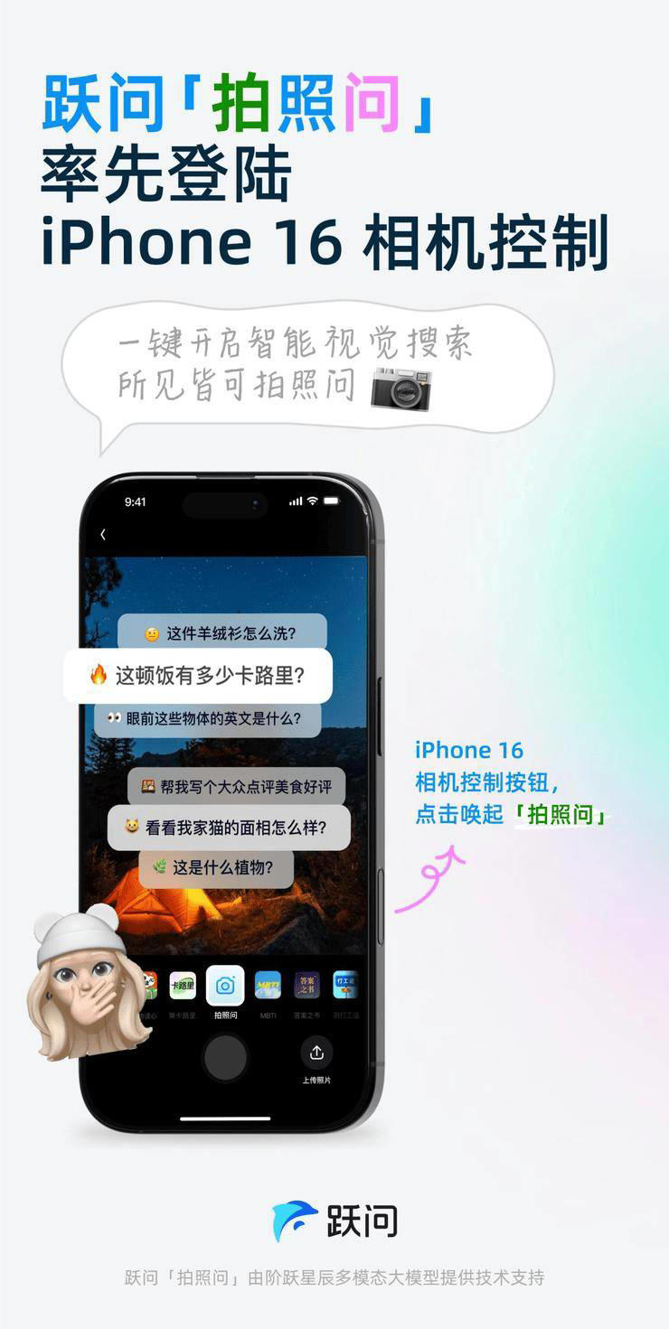 国行iPhone 16迎来新升级，阶跃星辰「跃问」智能视觉搜索一键即用