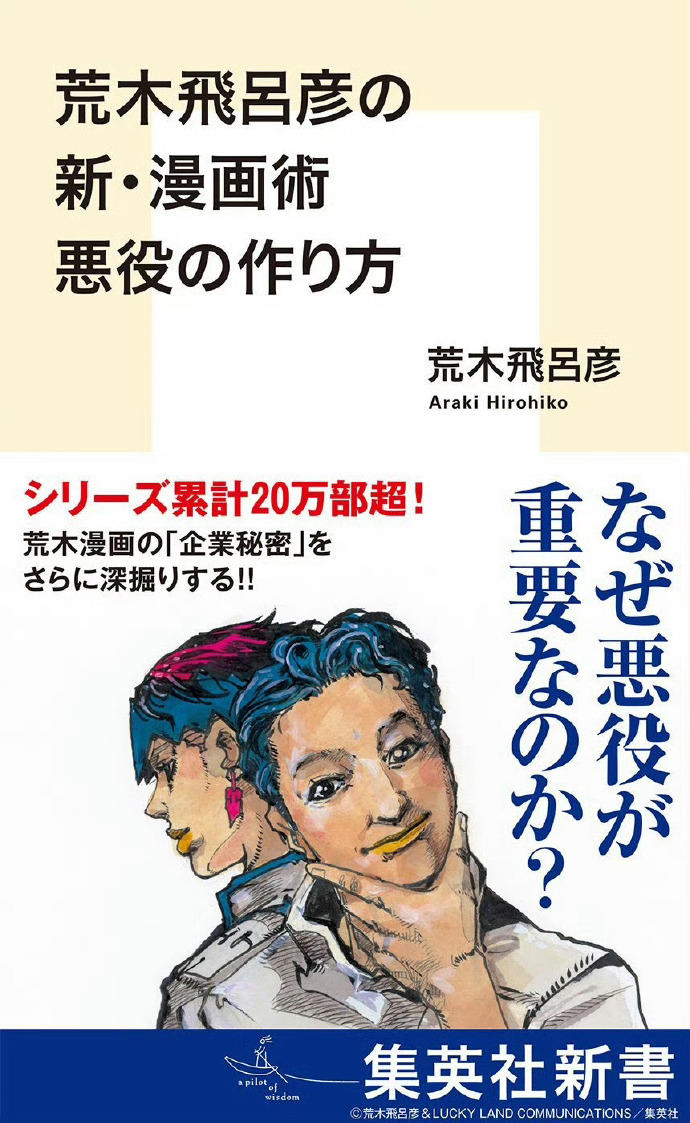 《荒木飞吕彦的新·漫画术 反派的制作方法》中表达了对AI生成的担忧