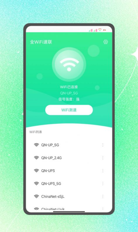 全WiFi速联管家app手机版图片1