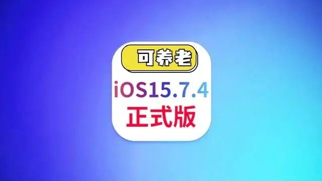 苹果iOS15.7.4正式版描述文件图片1