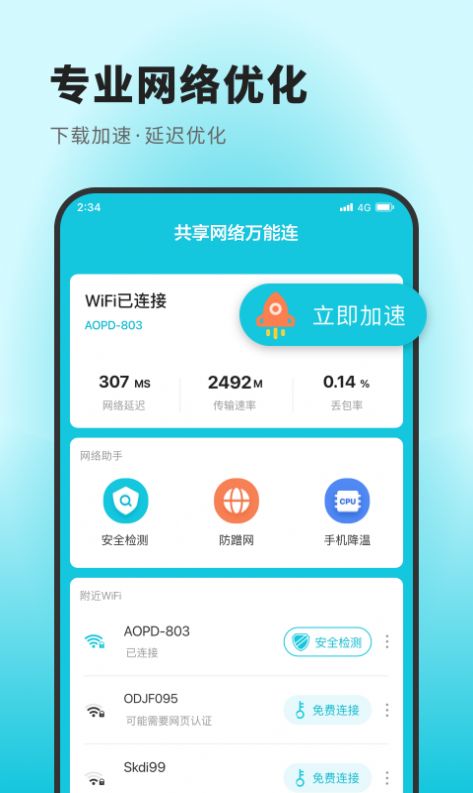 共享网络万能连app手机版图片1