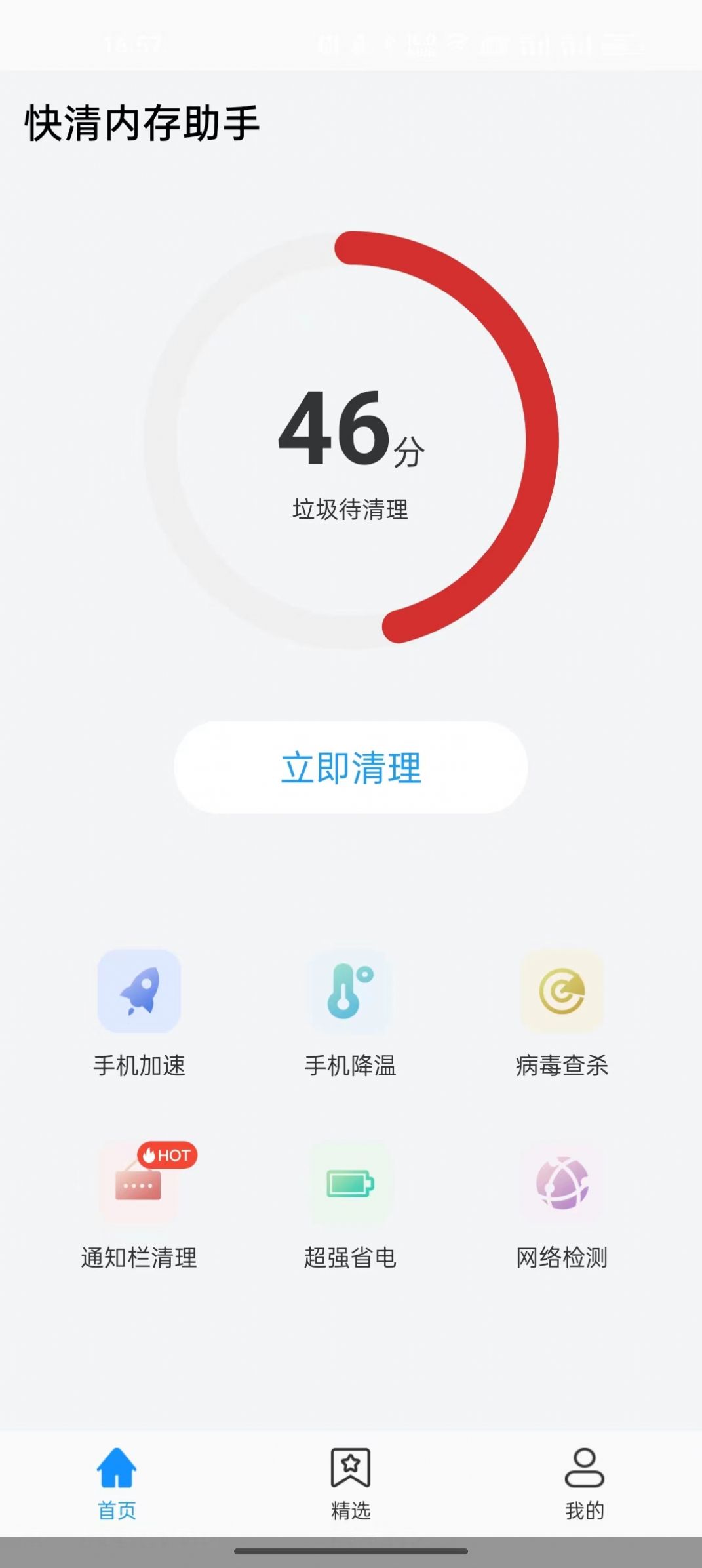 快清内存助手app最新版图片1