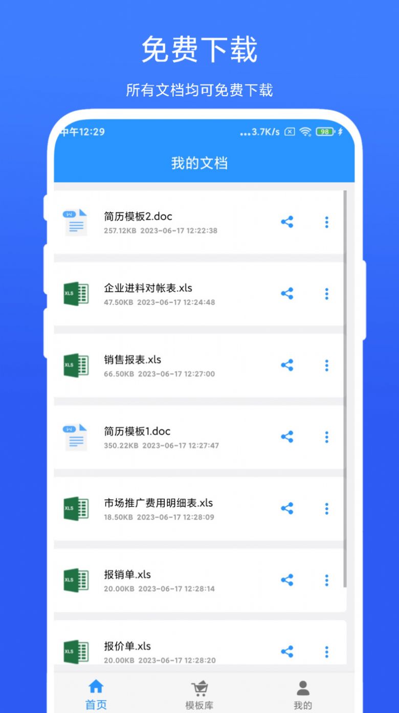 全能办公模板app官方版图片1