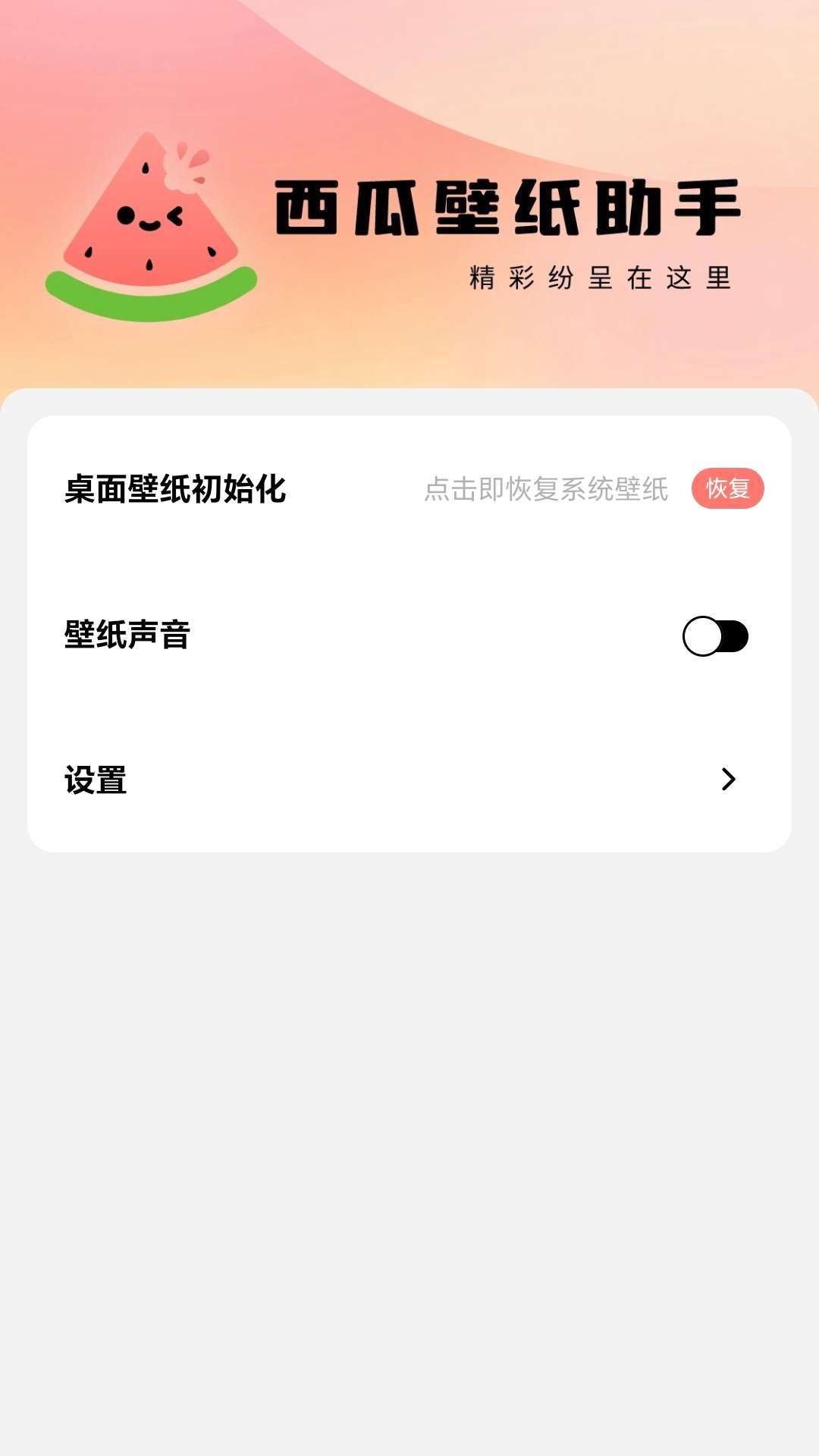 西瓜壁纸助手app官方版图片1