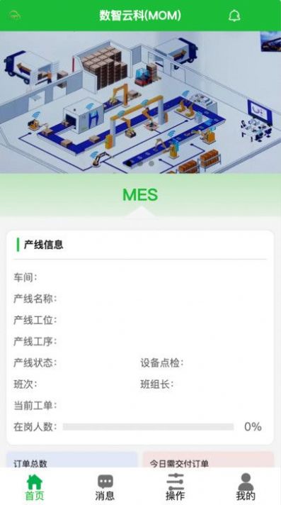 MES生产执行管理系统app安卓官方版图片1