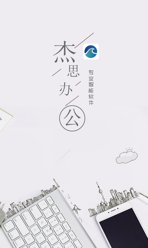 杰思办公app手机版图片1