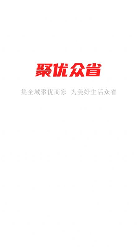 聚优众省商家端app安卓版图片1