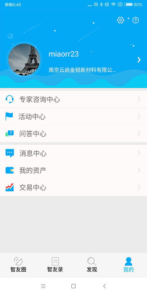 智友圈app手机版图片2