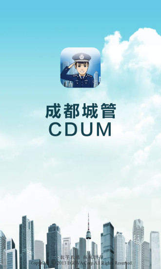 成都城管app手机版软件图片1
