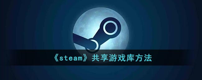 《steam》共享游戏库方法