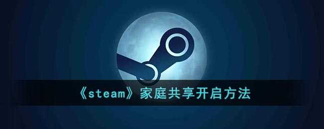 《steam》家庭共享开启方法