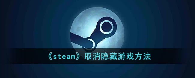 《steam》取消隐藏游戏方法