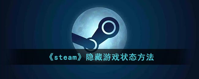 《steam》隐藏游戏状态方法