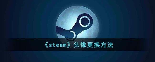 《steam》头像更换方法