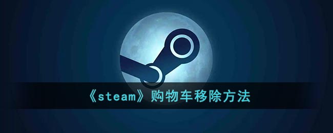 《steam》购物车移除方法