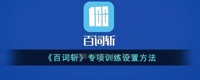 《百词斩》专项训练设置方法