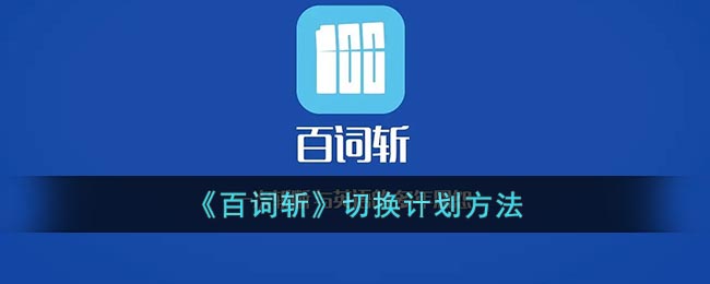 《百词斩》切换计划方法