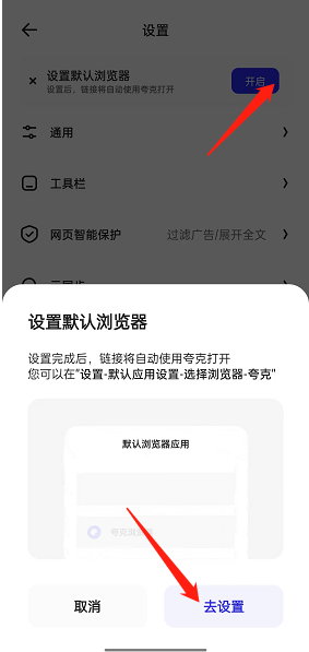 《夸克浏览器》设置为默认浏览器方法