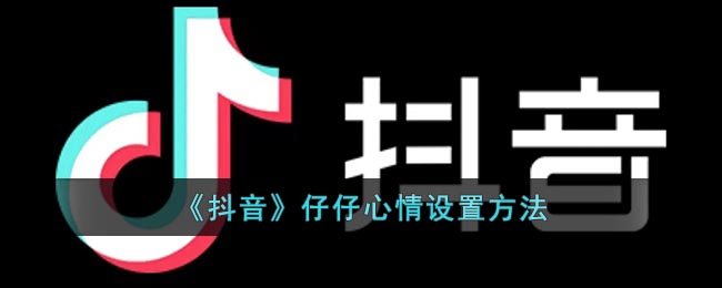 《抖音》仔仔心情设置方法