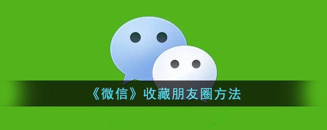 《微信》收藏朋友圈方法