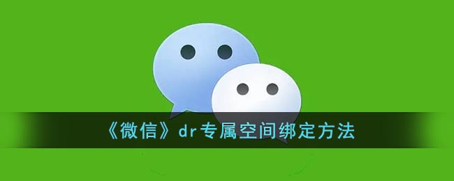 《微信》dr专属空间绑定方法