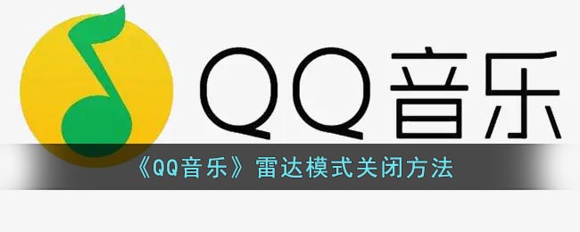 《QQ音乐》雷达模式关闭方法