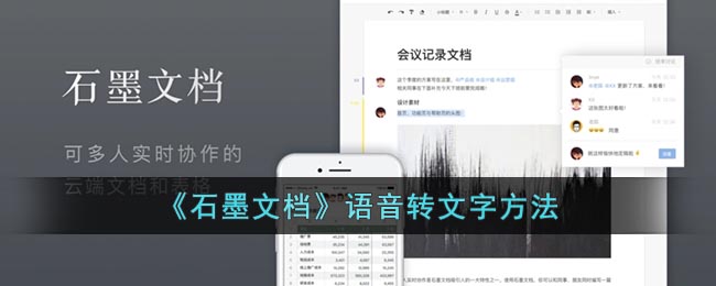 《石墨文档》语音转文字方法