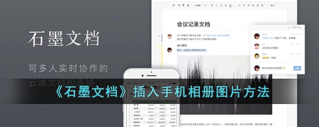 《石墨文档》插入手机相册图片方法