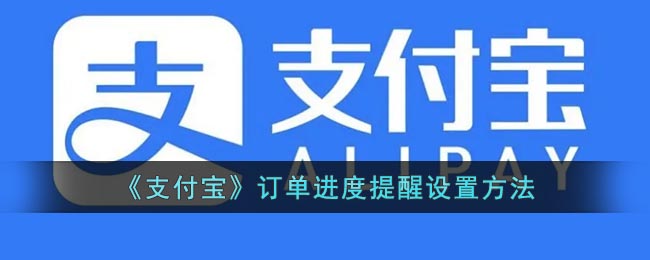 《支付宝》订单进度提醒设置方法