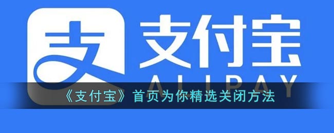 《支付宝》首页为你精选关闭方法