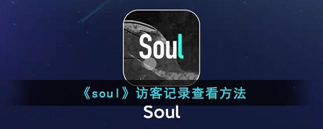 《soul》访客记录查看方法