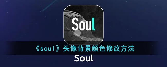 《soul》头像背景颜色修改方法