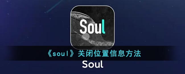 《soul》关闭位置信息方法