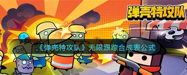 《弹壳特攻队》无限跟踪合成表公式