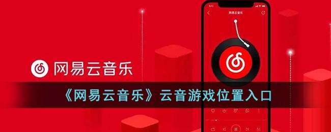 《网易云音乐》云音游戏位置入口