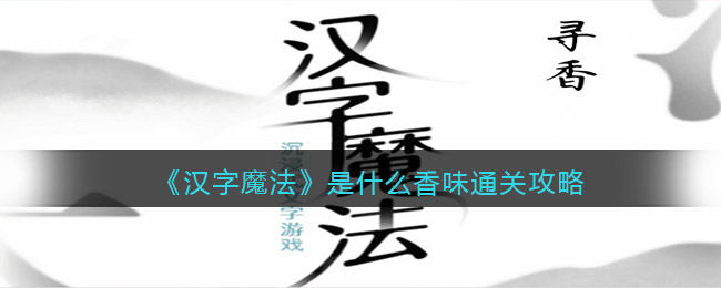 《汉字魔法》是什么香味通关攻略